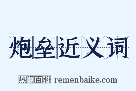 炮垒近义词是什么意思的图片